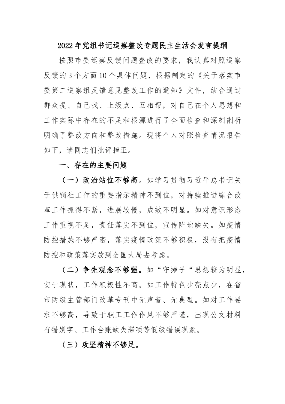 2022年党组书记巡察整改专题民主生活会发言提纲.docx_第1页