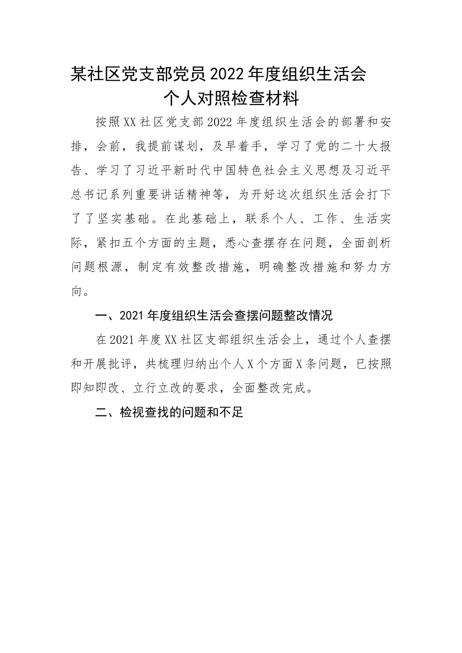 某社区党支部党员2022年度组织生活会个人对照检查材料.docx_第1页