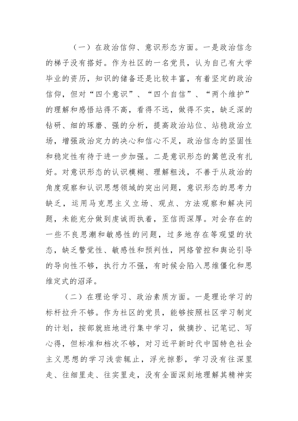 某社区党支部党员2022年度组织生活会个人对照检查材料.docx_第2页
