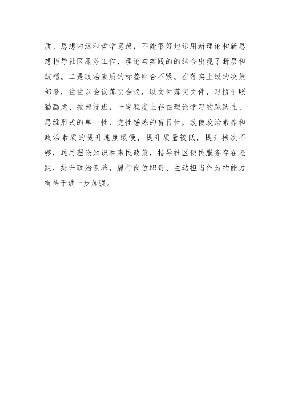 某社区党支部党员2022年度组织生活会个人对照检查材料.docx_第3页