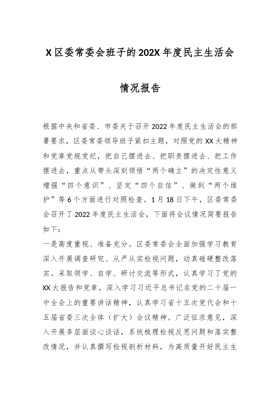 X区委常委会班子的202X年度民主生活会情况报告.docx_第1页