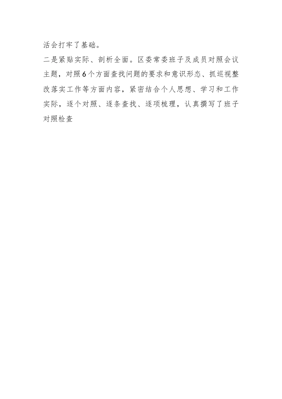 X区委常委会班子的202X年度民主生活会情况报告.docx_第2页