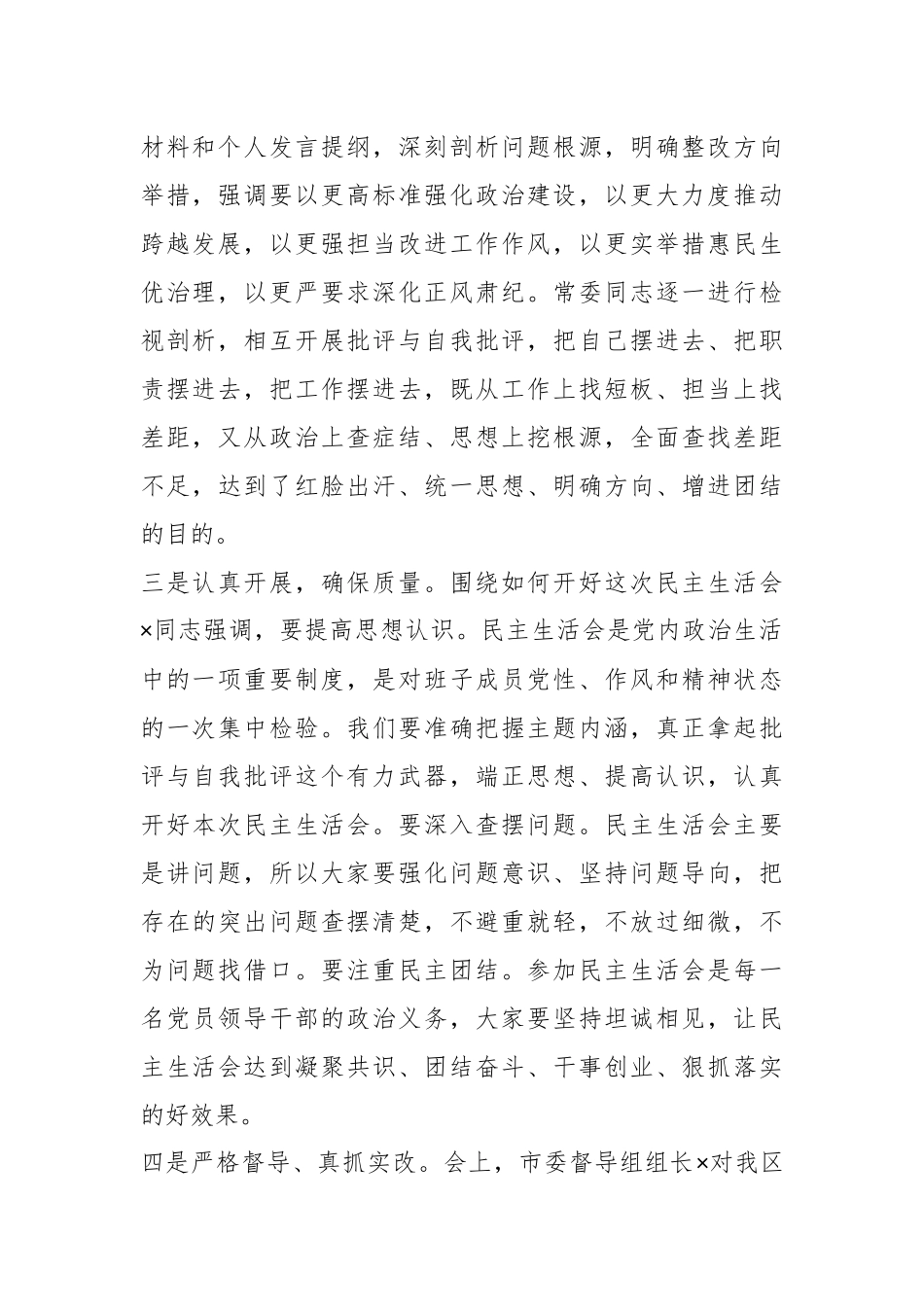 X区委常委会班子的202X年度民主生活会情况报告.docx_第3页