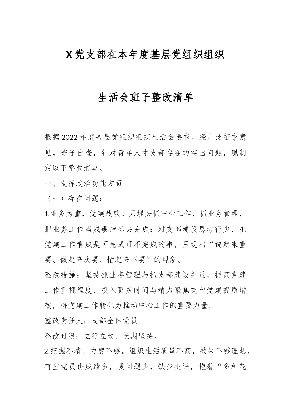 X党支部在本年度基层党组织组织生活会班子整改清单.docx_第1页