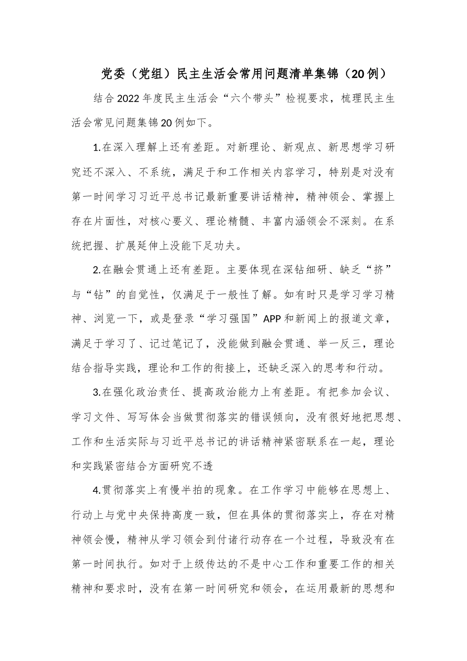 （20例）党委（党组）民主生活会常用问题清单集锦.docx_第1页