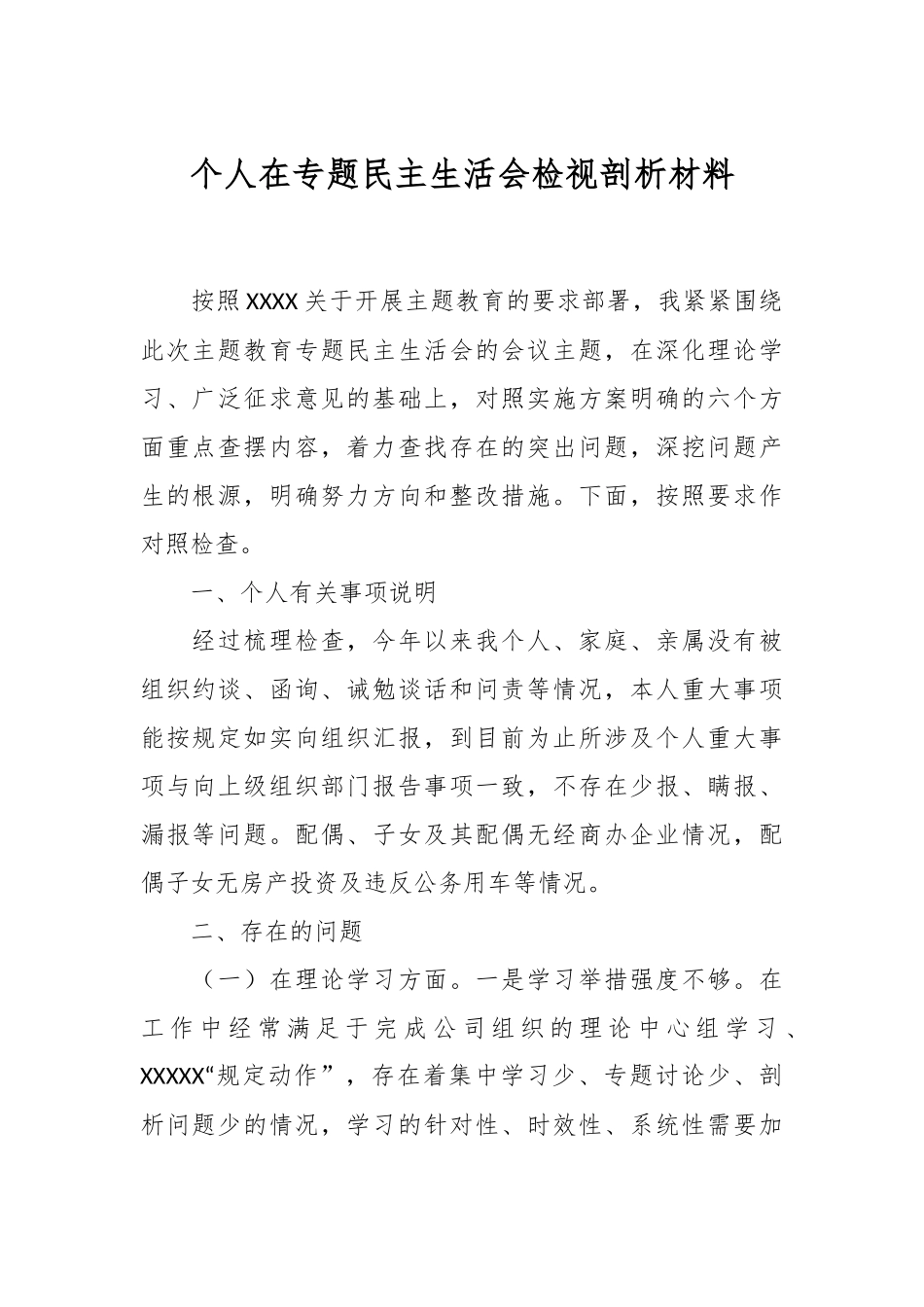 个人在专题民主生活会检视剖析材料.docx_第1页