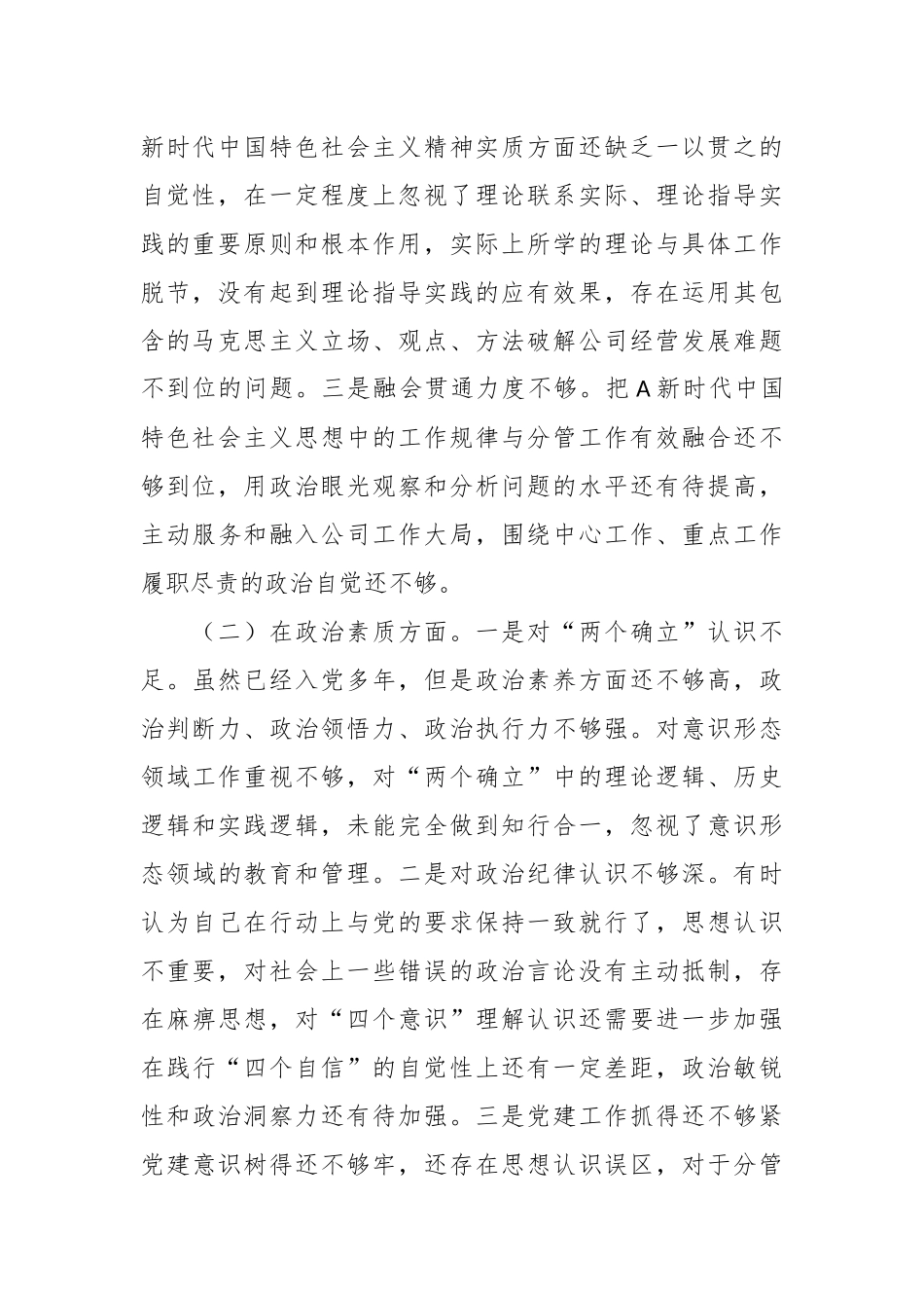 个人在专题民主生活会检视剖析材料.docx_第3页