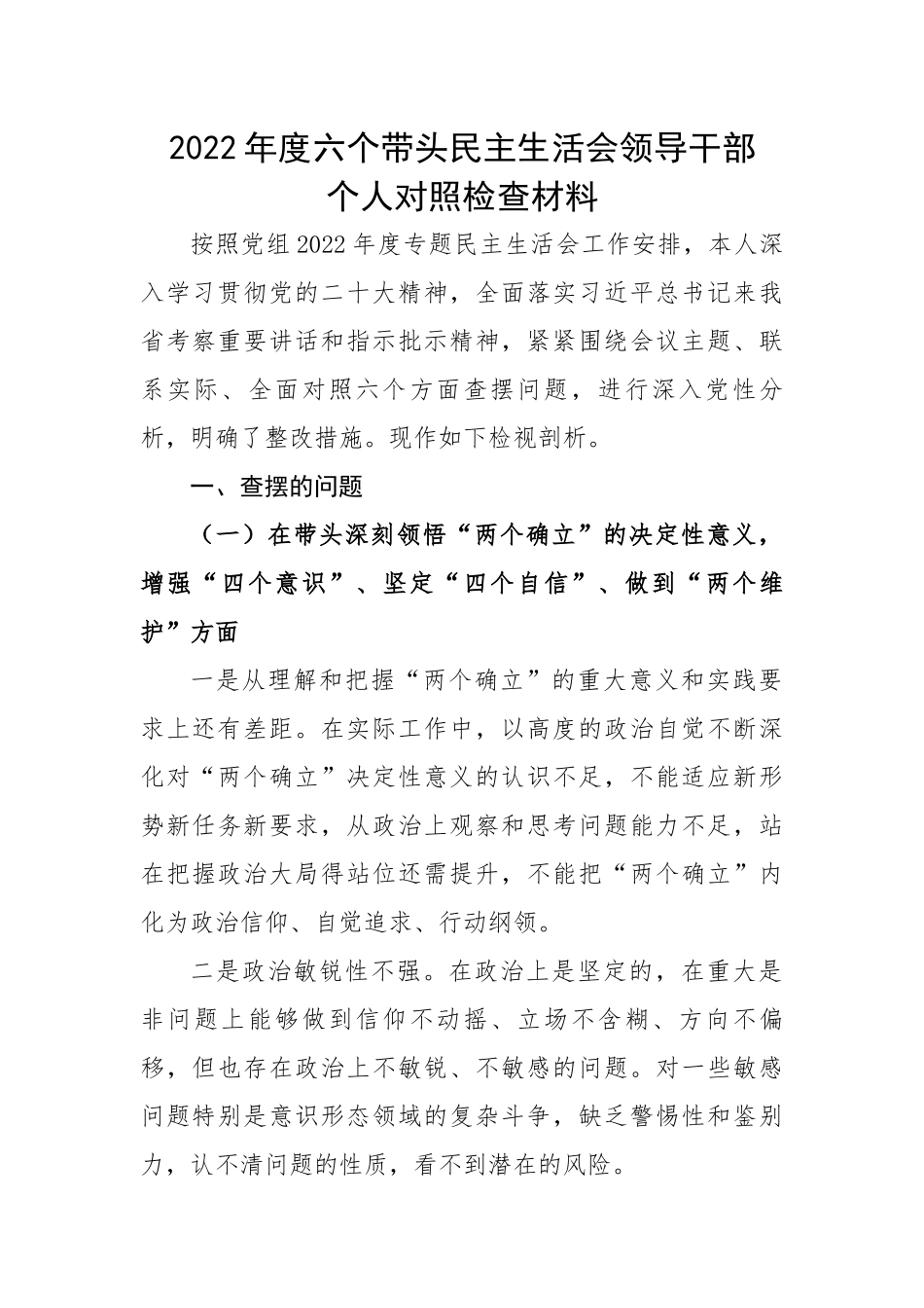 2022年度六个带头民主生活会领导干部个人对照检查材料.docx_第1页