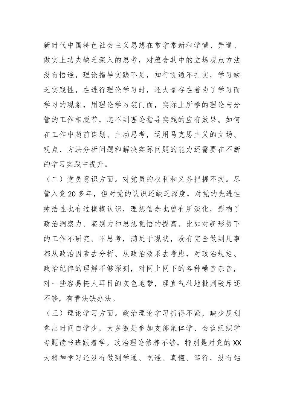 本年度组织生活会党员干部个人（六个方面对照）.docx_第2页