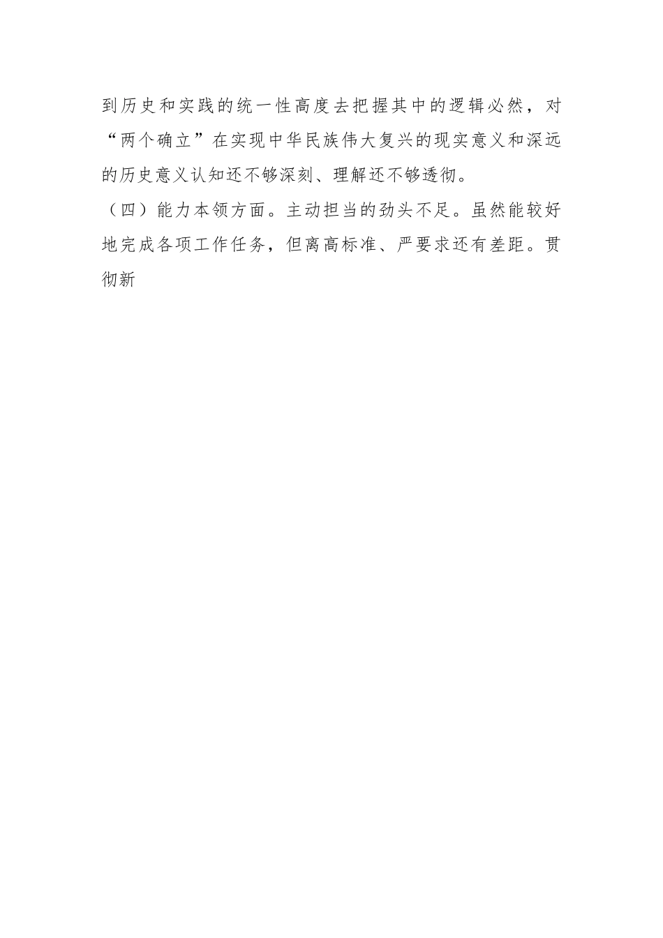 本年度组织生活会党员干部个人（六个方面对照）.docx_第3页