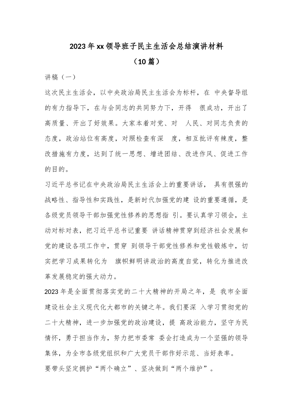 （10篇）2023年xx领导班子民主生活会总结演讲材料.docx_第1页