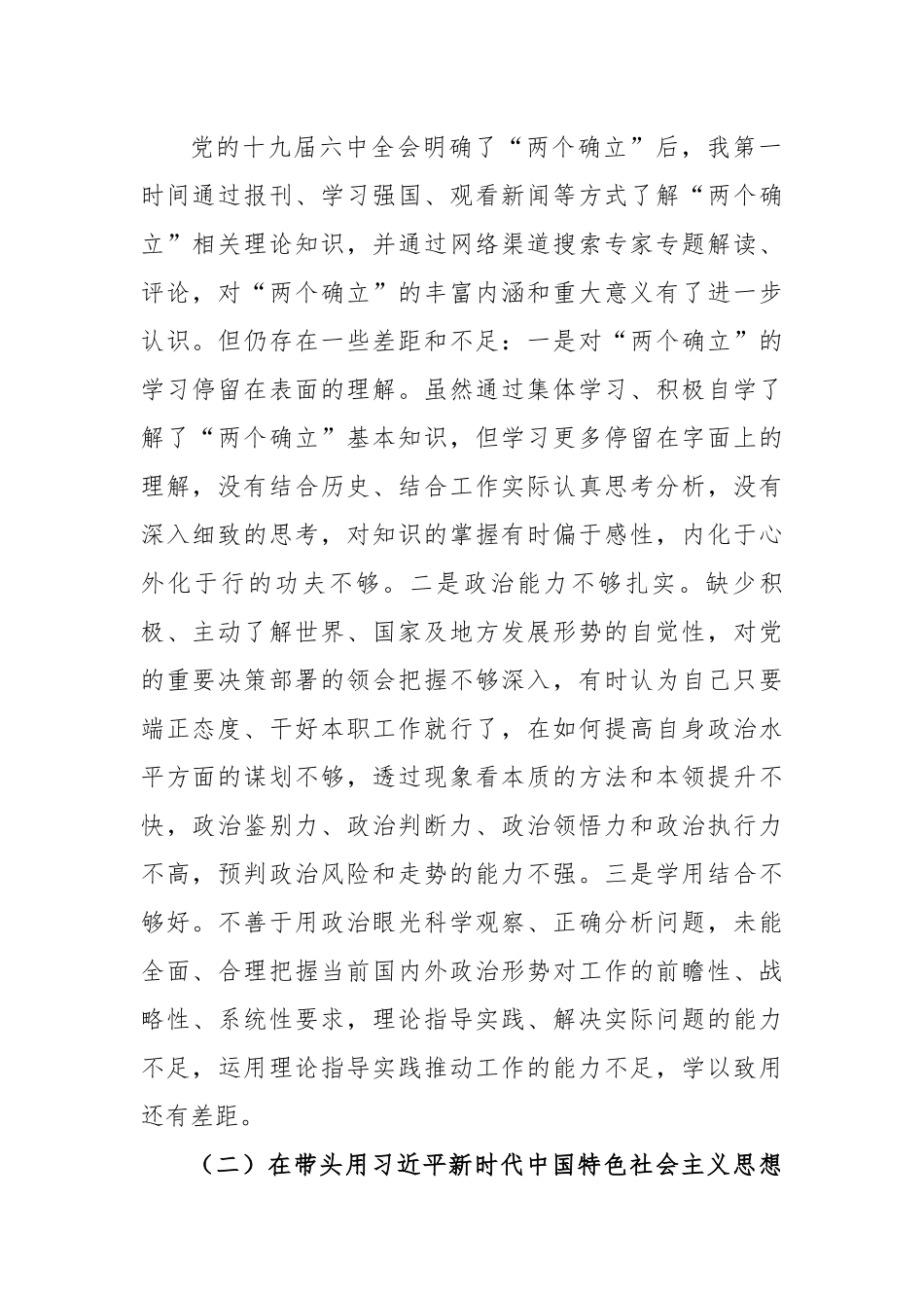 2022年度班子领导干部民主生活会个人对照检查材料.docx_第2页