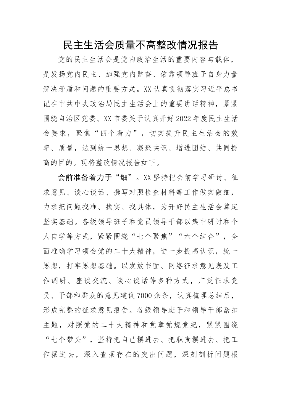 民主生活会质量不高整改情况报告.docx_第1页
