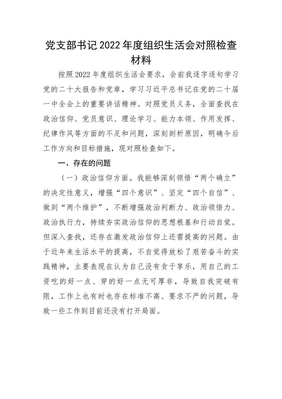 党支部书记2022年度组织生活会对照检查材料.docx_第1页