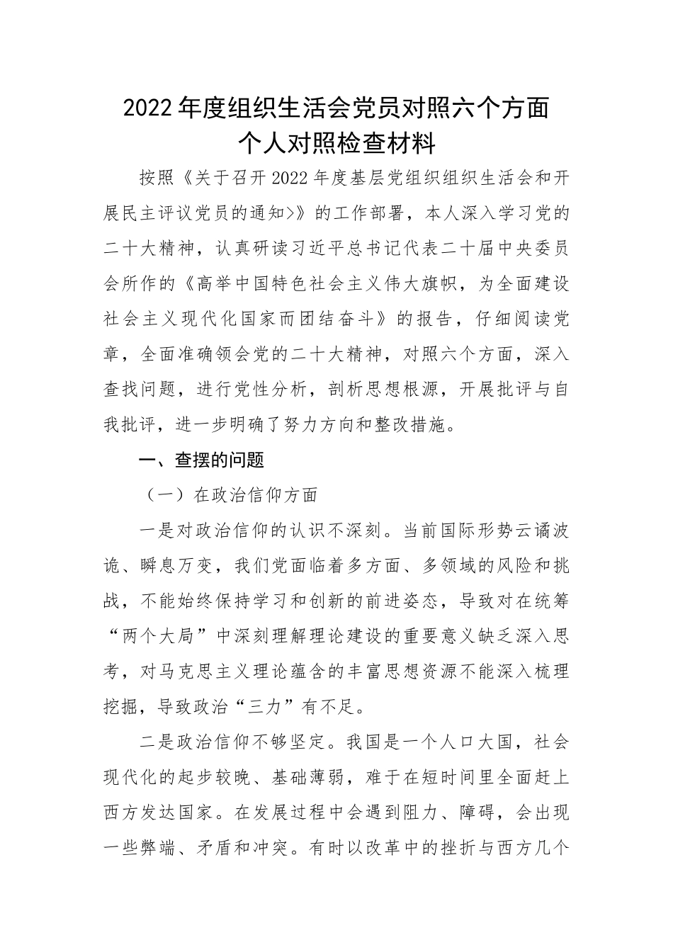 2022年度组织生活会党员对照六个方面个人对照检查材料.docx_第1页