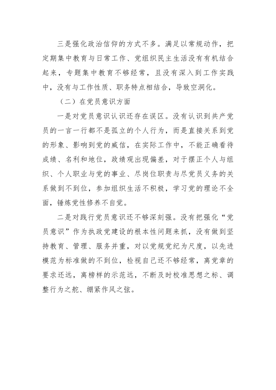 2022年度组织生活会党员对照六个方面个人对照检查材料.docx_第3页