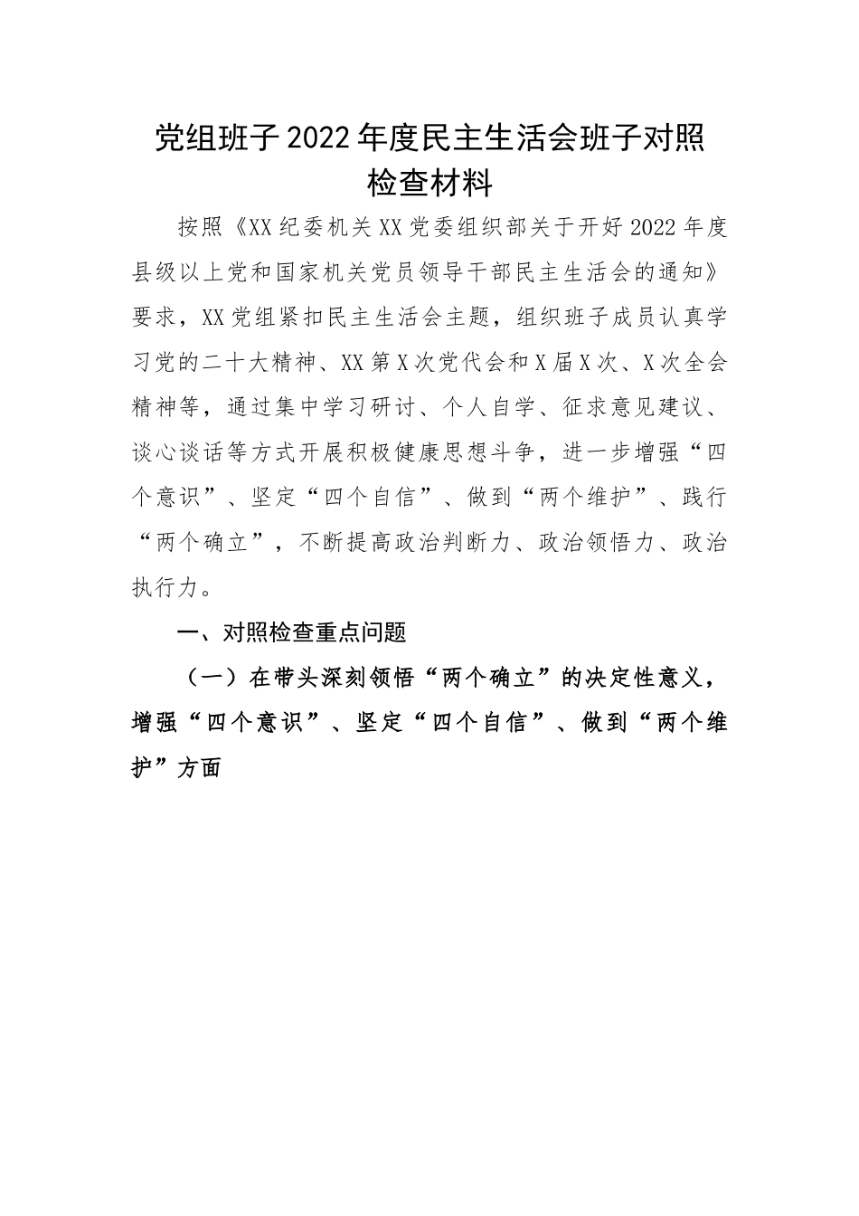 党组班子2022年度民主生活会班子对照检查材料.docx_第1页