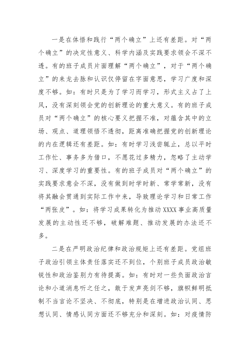 党组班子2022年度民主生活会班子对照检查材料.docx_第2页