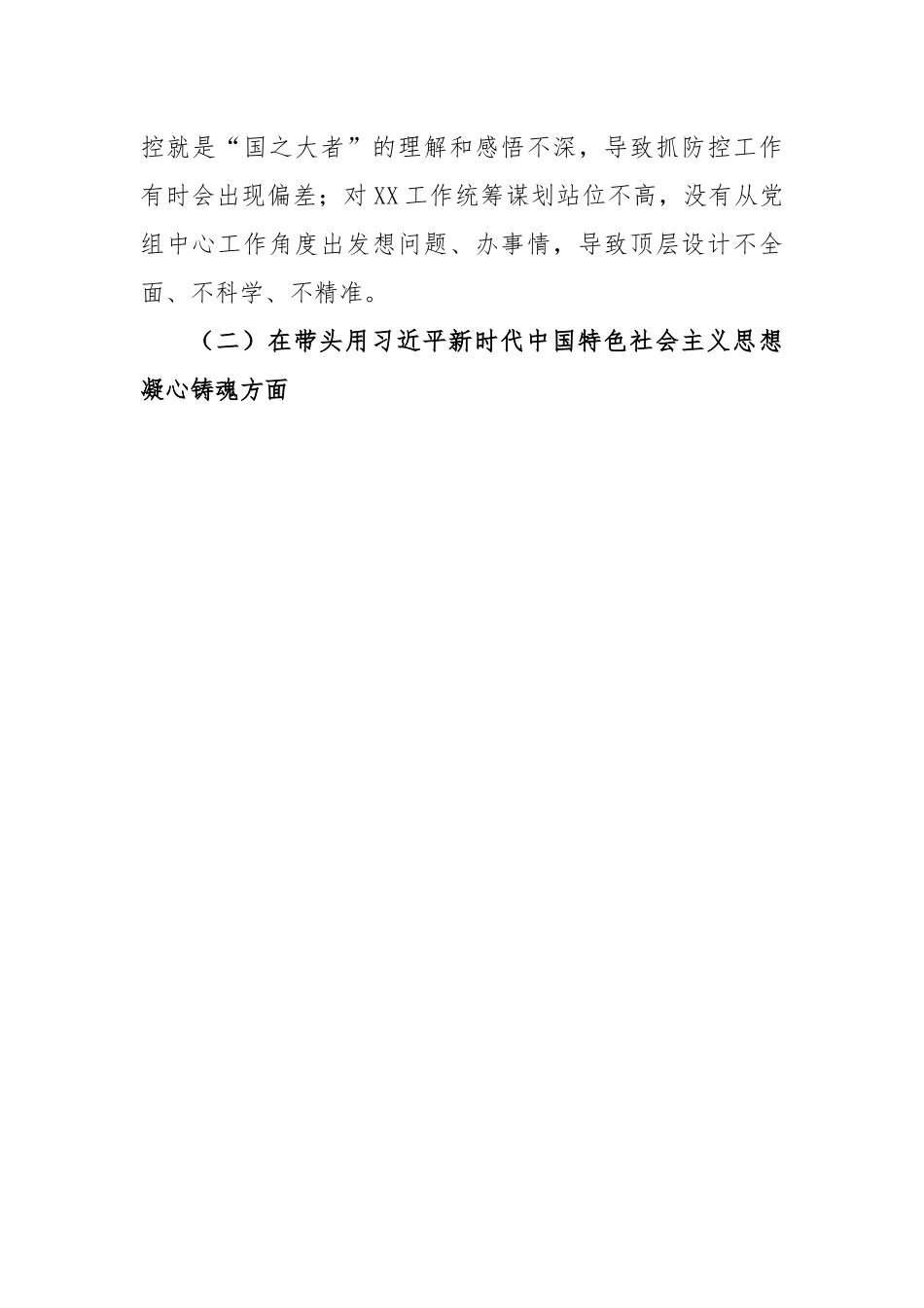 党组班子2022年度民主生活会班子对照检查材料.docx_第3页