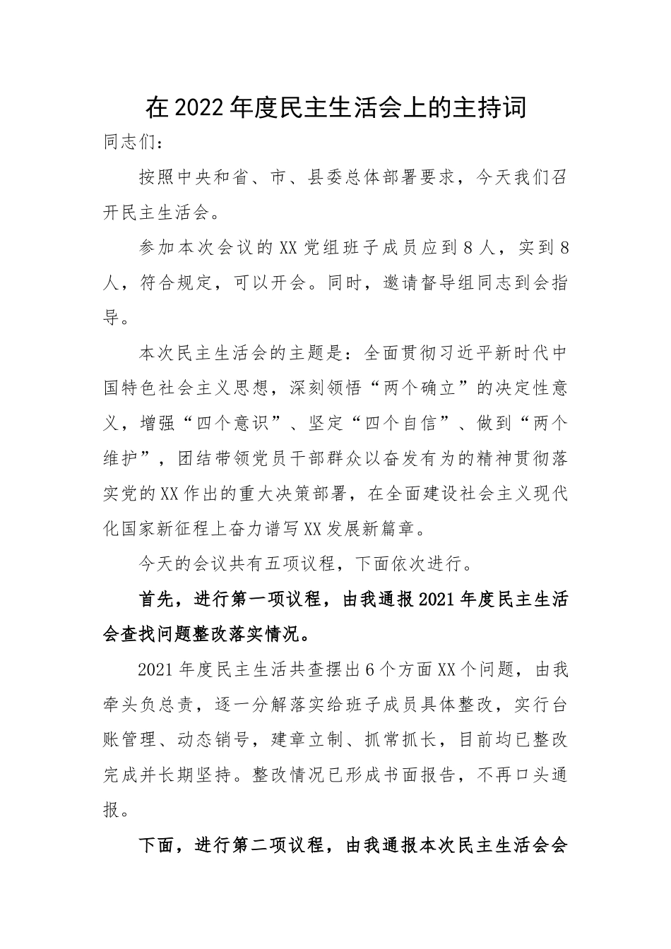 在2022年度民主生活会上的主持词.docx_第1页