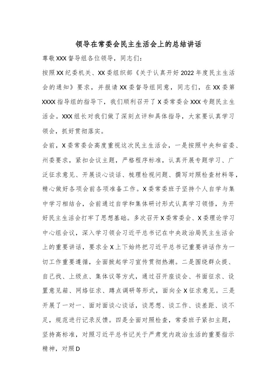 领导在常委会民主生活会上的总结讲话.docx_第1页