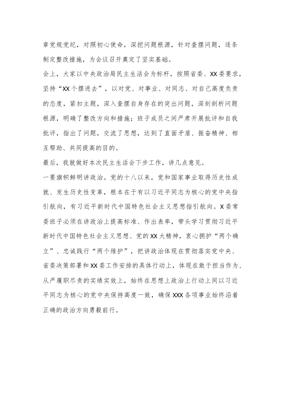 领导在常委会民主生活会上的总结讲话.docx_第2页