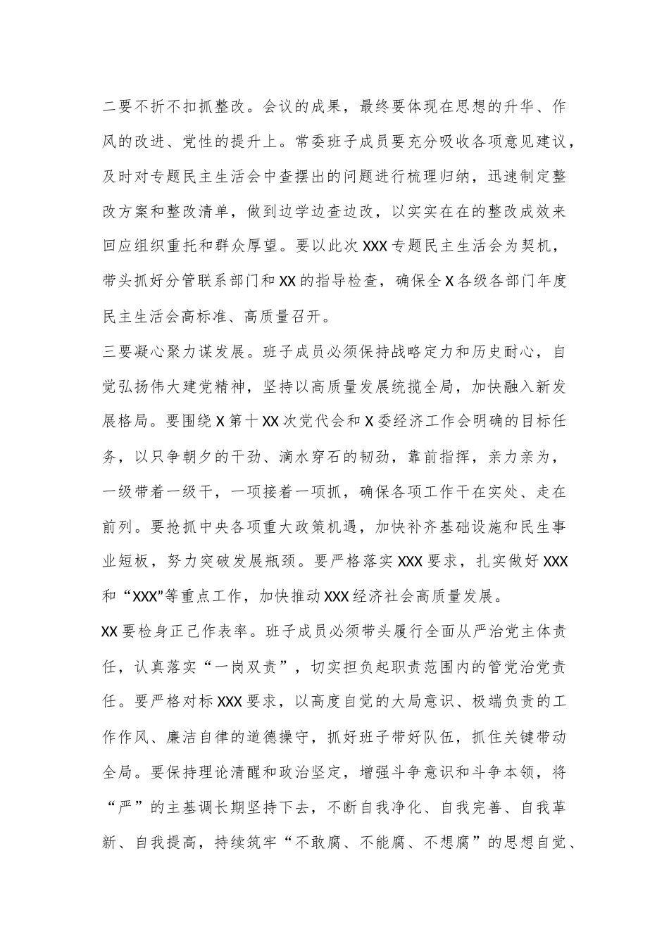 领导在常委会民主生活会上的总结讲话.docx_第3页