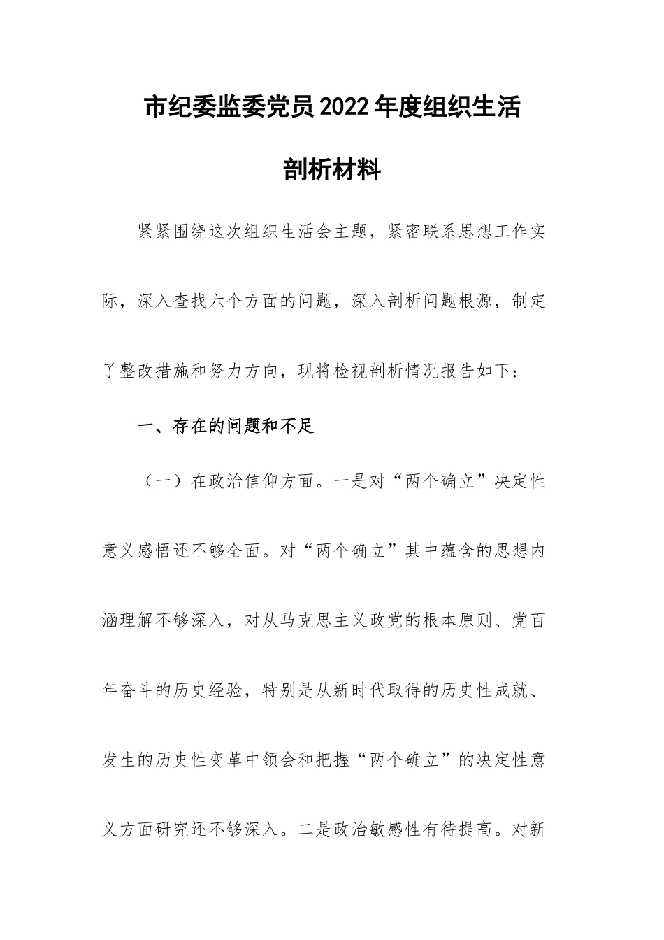 市纪委监委党员2022年度组织生活剖析材料.docx_第1页