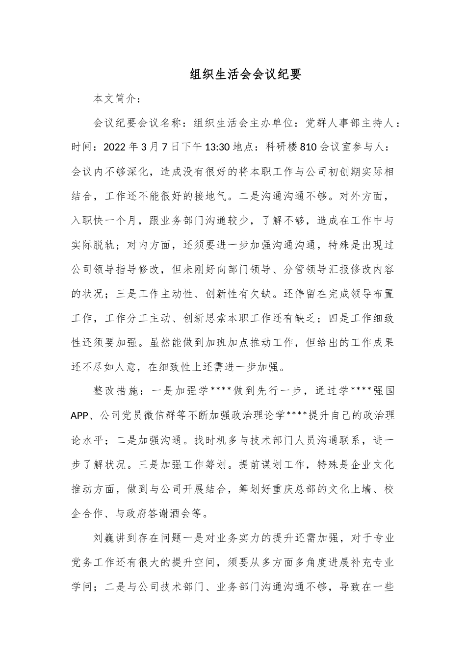 组织生活会会议纪要.docx_第1页