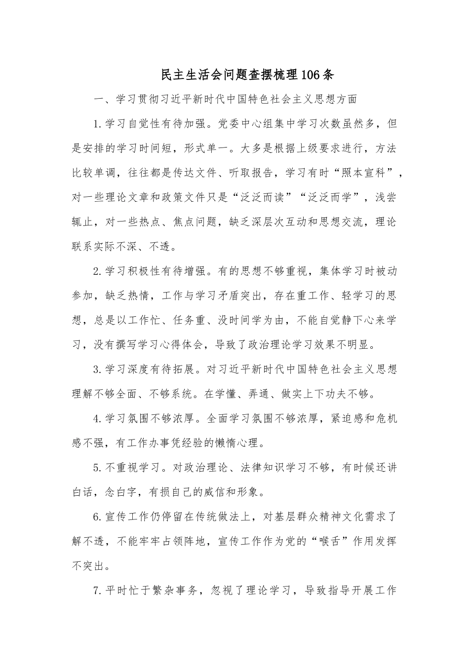民主生活会问题查摆梳理106条.docx_第1页