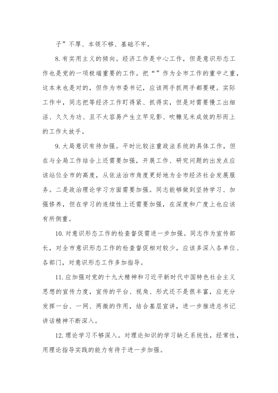 民主生活会问题查摆梳理106条.docx_第3页