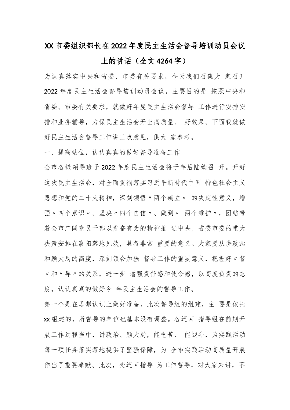 XX市委组织部长在2022年度民主生活会督导培训动员会议上的讲话（全文4264字）.docx_第1页