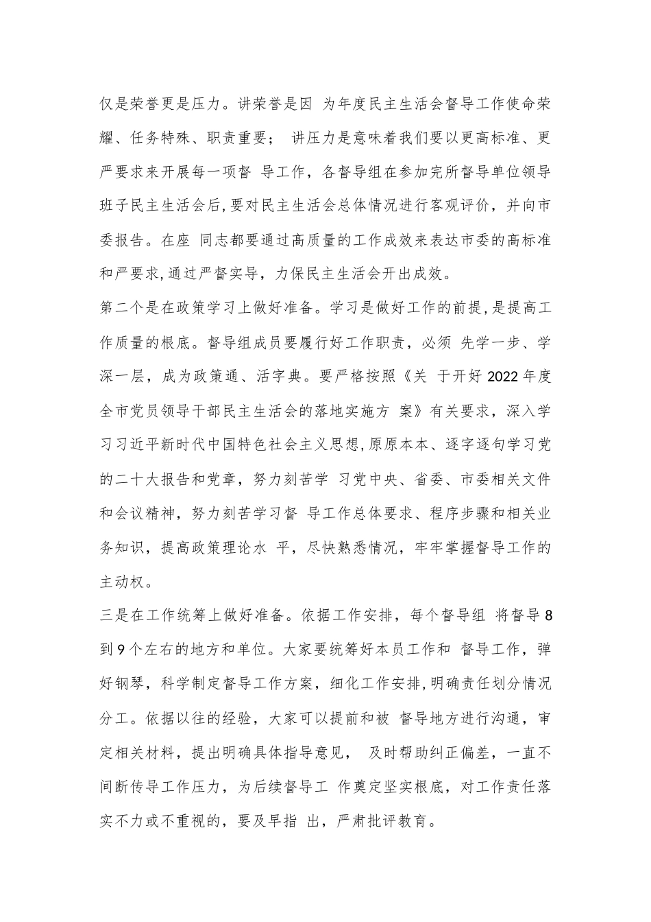XX市委组织部长在2022年度民主生活会督导培训动员会议上的讲话（全文4264字）.docx_第2页