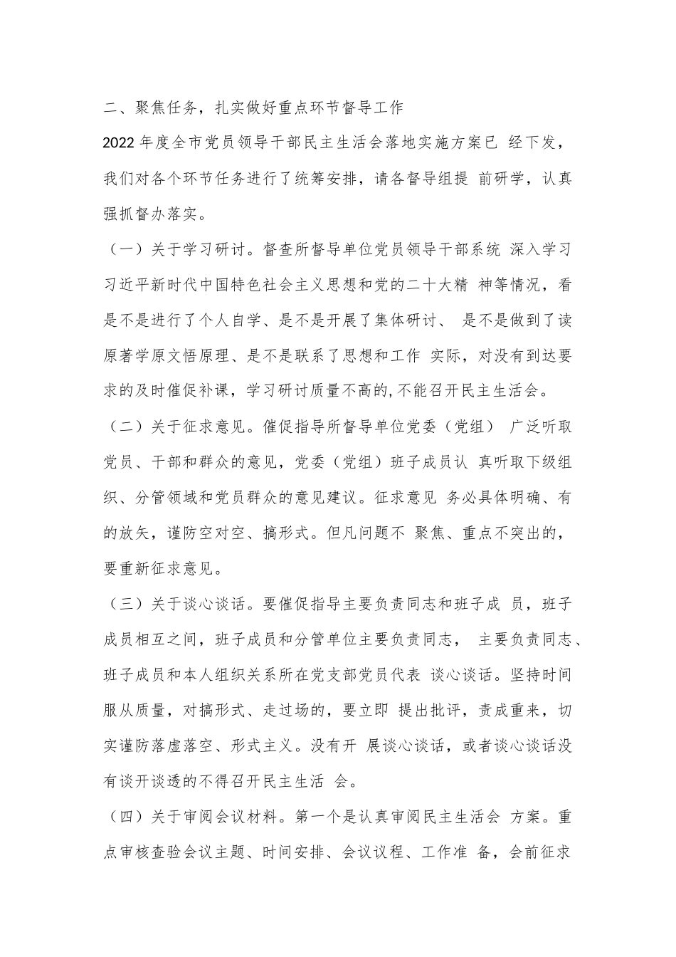 XX市委组织部长在2022年度民主生活会督导培训动员会议上的讲话（全文4264字）.docx_第3页