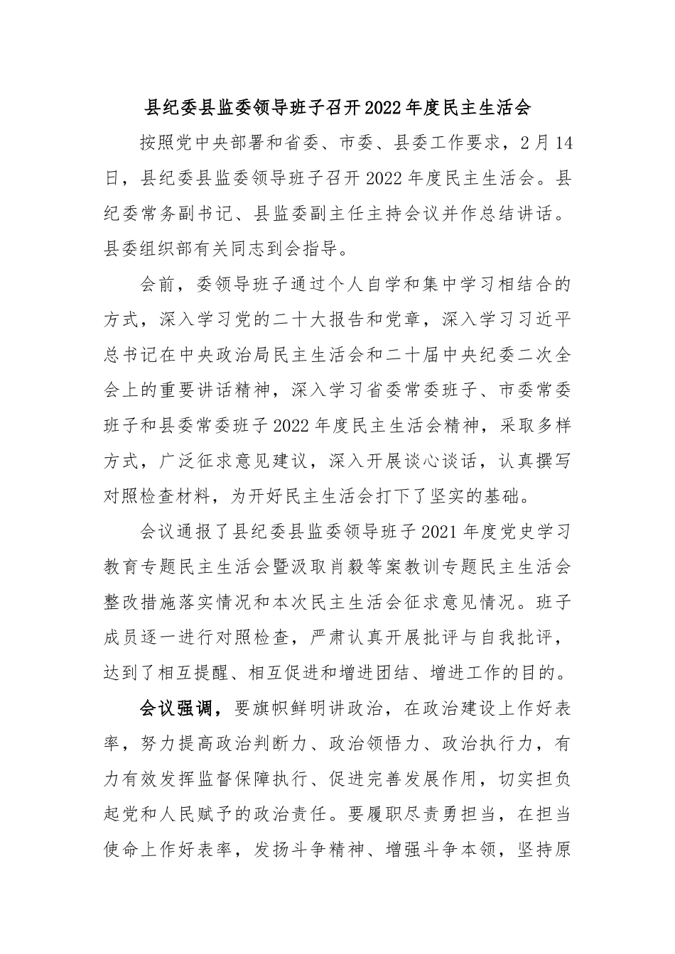 县纪委县监委领导班子召开2022年度民主生活会.docx_第1页