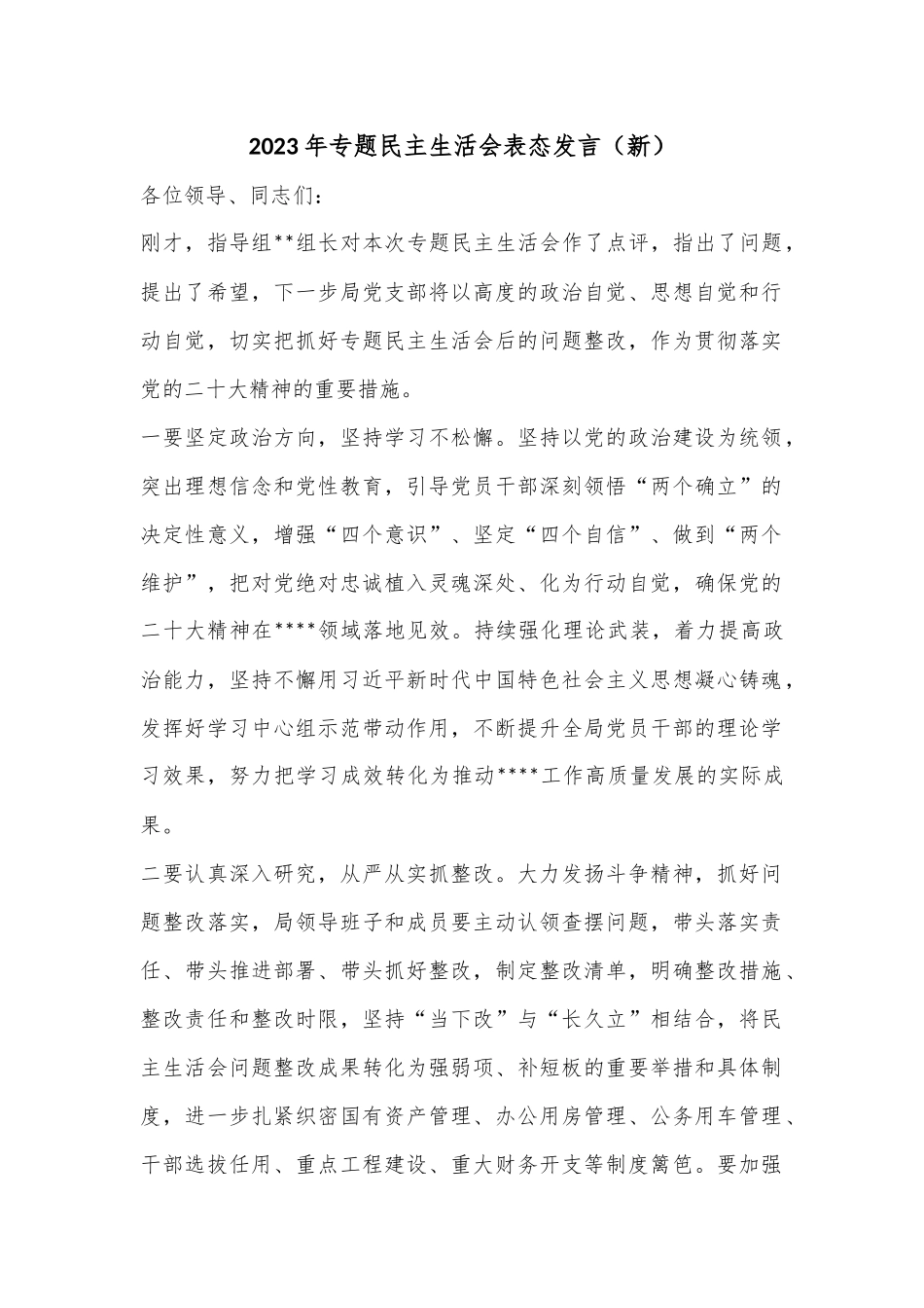 2023年专题民主生活会表态发言（新）.docx_第1页