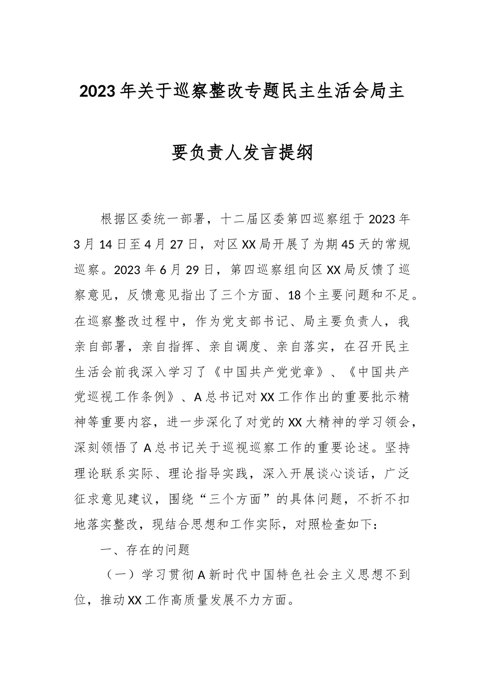 2023年关于巡察整改专题民主生活会局主要负责人发言提纲.docx_第1页