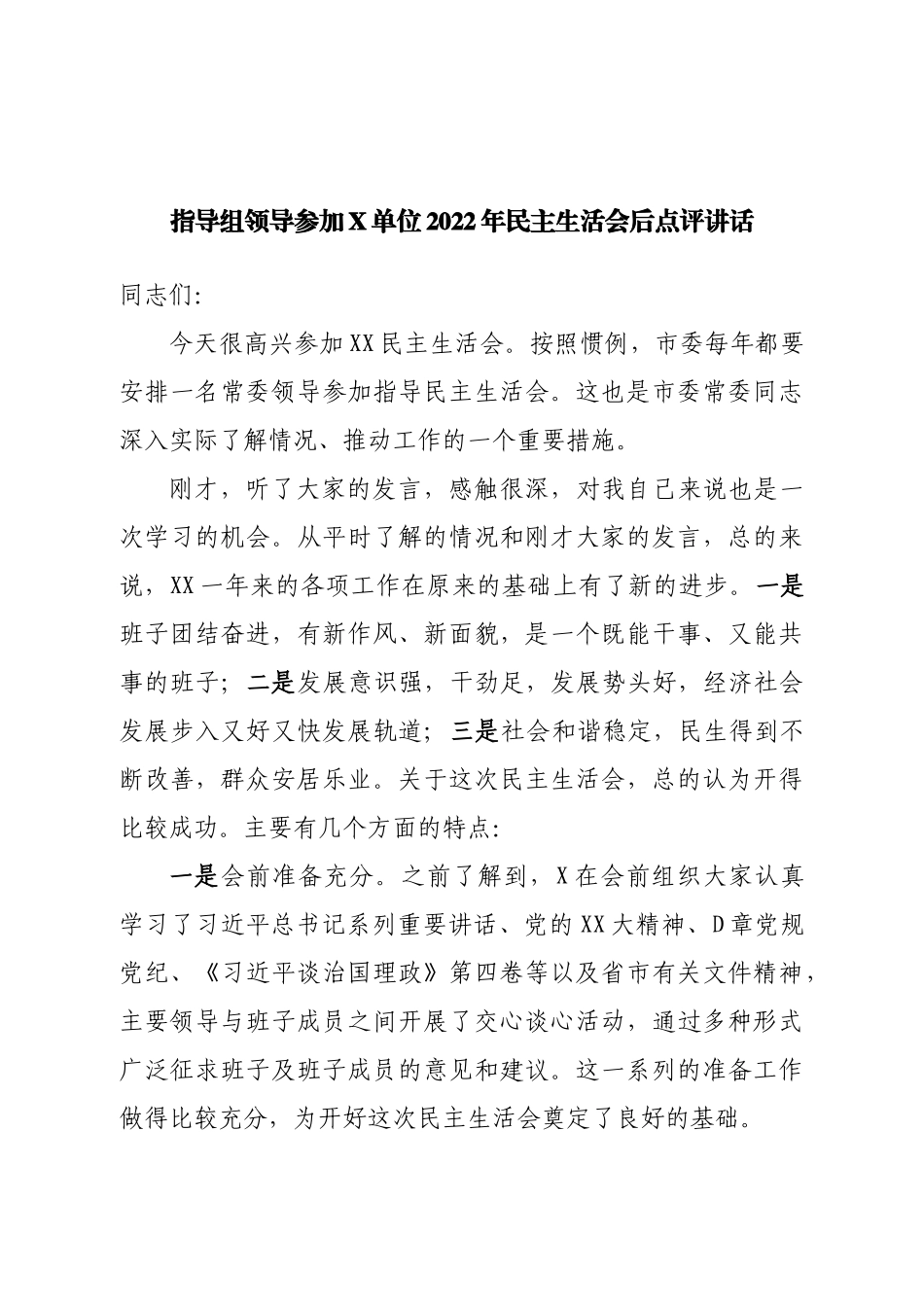 指导组领导参加2022年民主生活会后点评讲话.doc_第1页