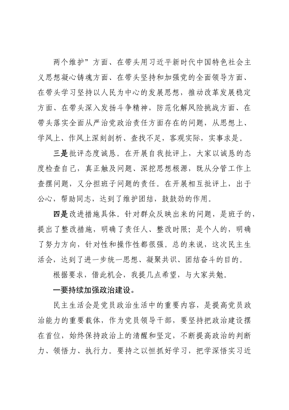 指导组领导参加2022年民主生活会后点评讲话.doc_第3页