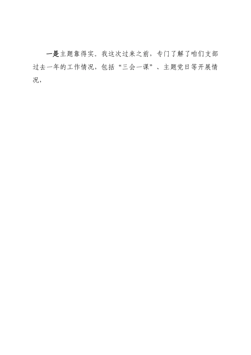 党支部2022年度组织生活会上的点评意见.doc_第2页