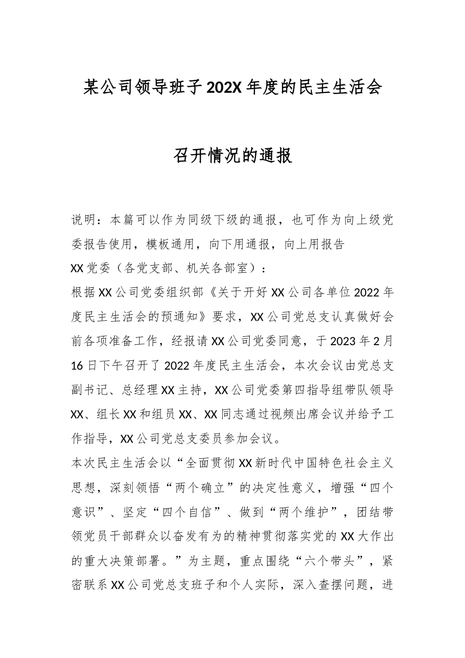 某公司领导班子202X年度的民主生活会召开情况的通报.docx_第1页