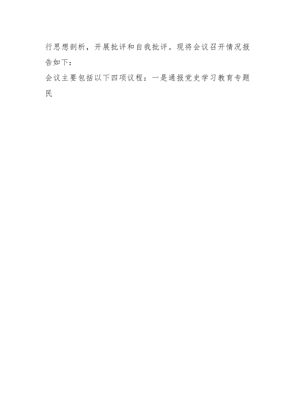 某公司领导班子202X年度的民主生活会召开情况的通报.docx_第2页