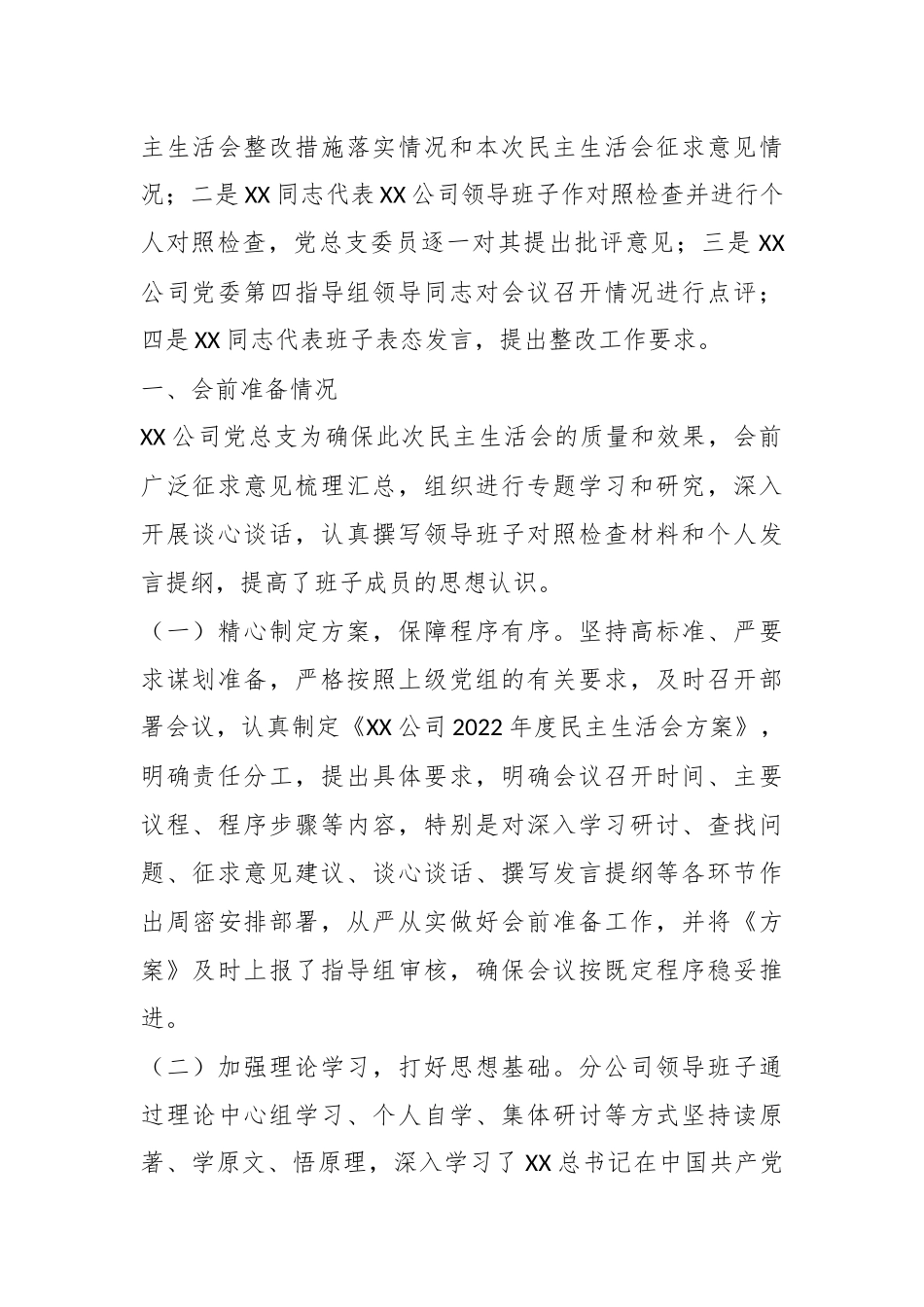 某公司领导班子202X年度的民主生活会召开情况的通报.docx_第3页