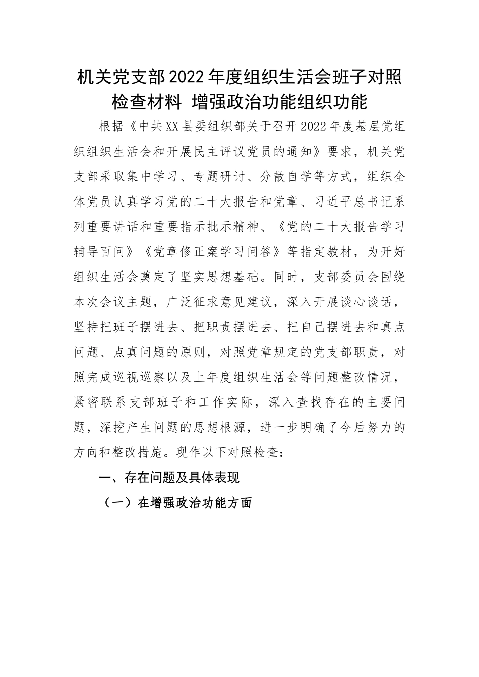 机关党支部2022年度组织生活会班子对照检查材料 增强政治功能组织功能.docx_第1页