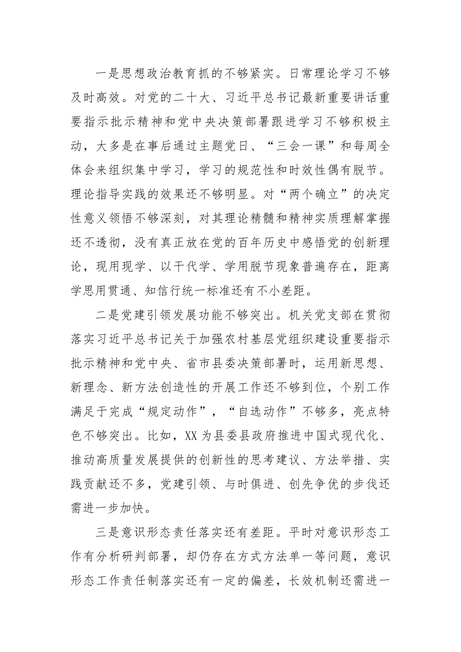 机关党支部2022年度组织生活会班子对照检查材料 增强政治功能组织功能.docx_第2页