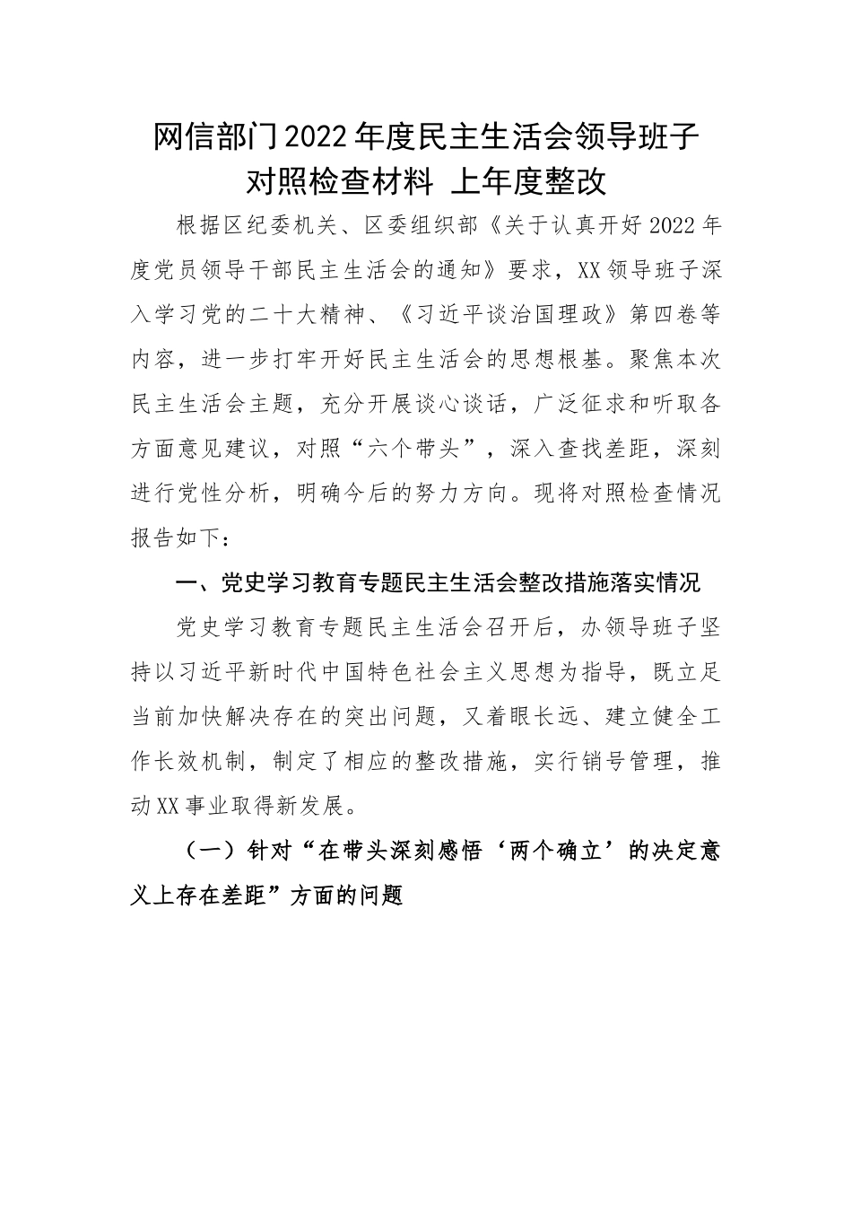 网信部门2022年度民主生活会领导班子对照检查材料---上年度整改.docx_第1页
