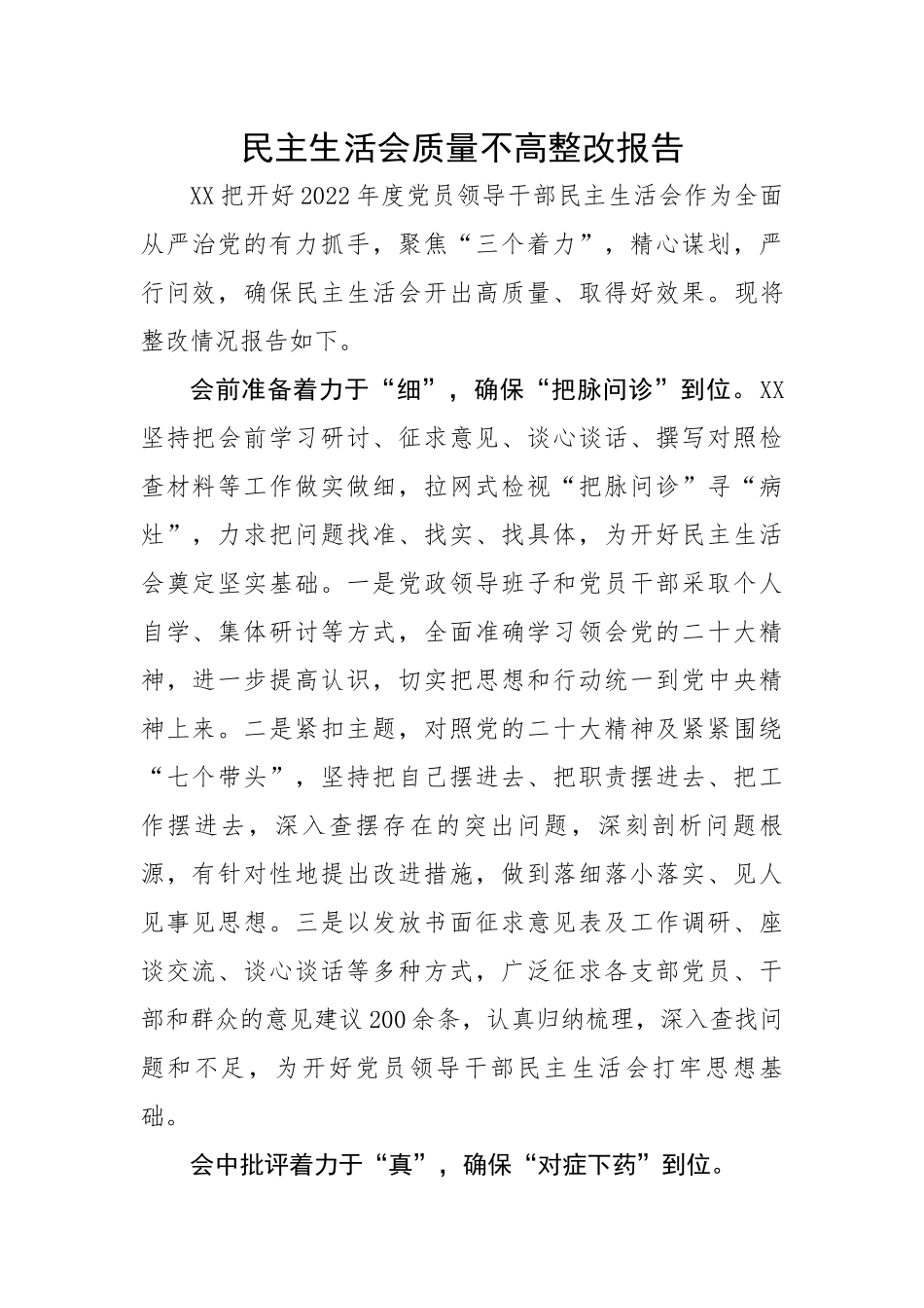 民主生活会质量不高整改报告.docx_第1页