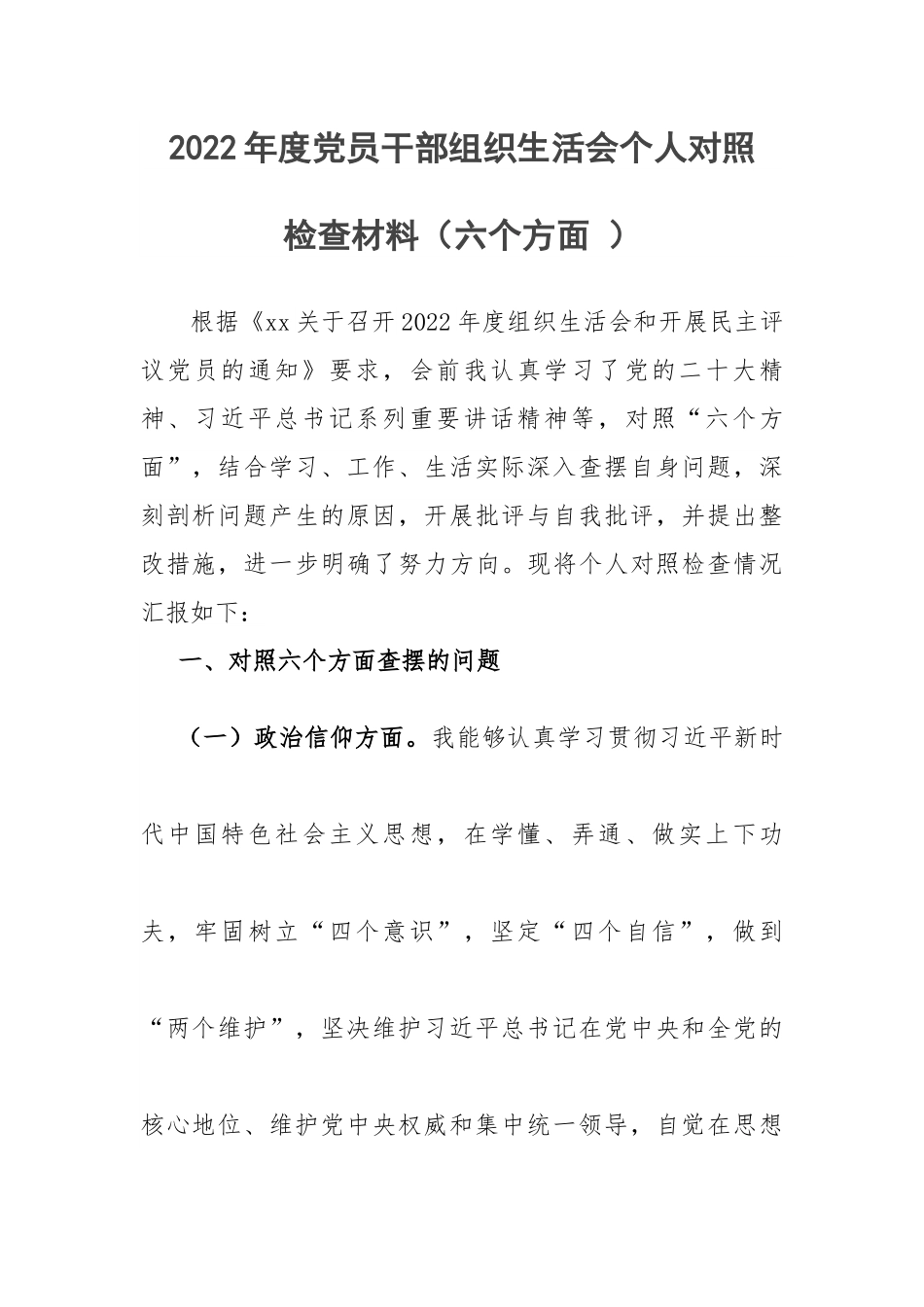 2022年度党员干部组织生活会个人对照检查材料（六个方面 ）.docx_第1页