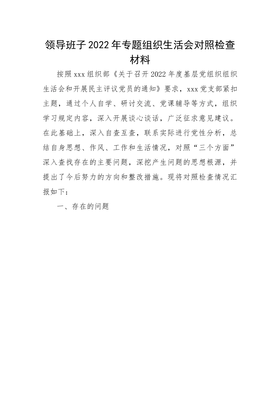 【组织生活会】领导班子2022年专题组织生活会对照检查材料.docx_第1页