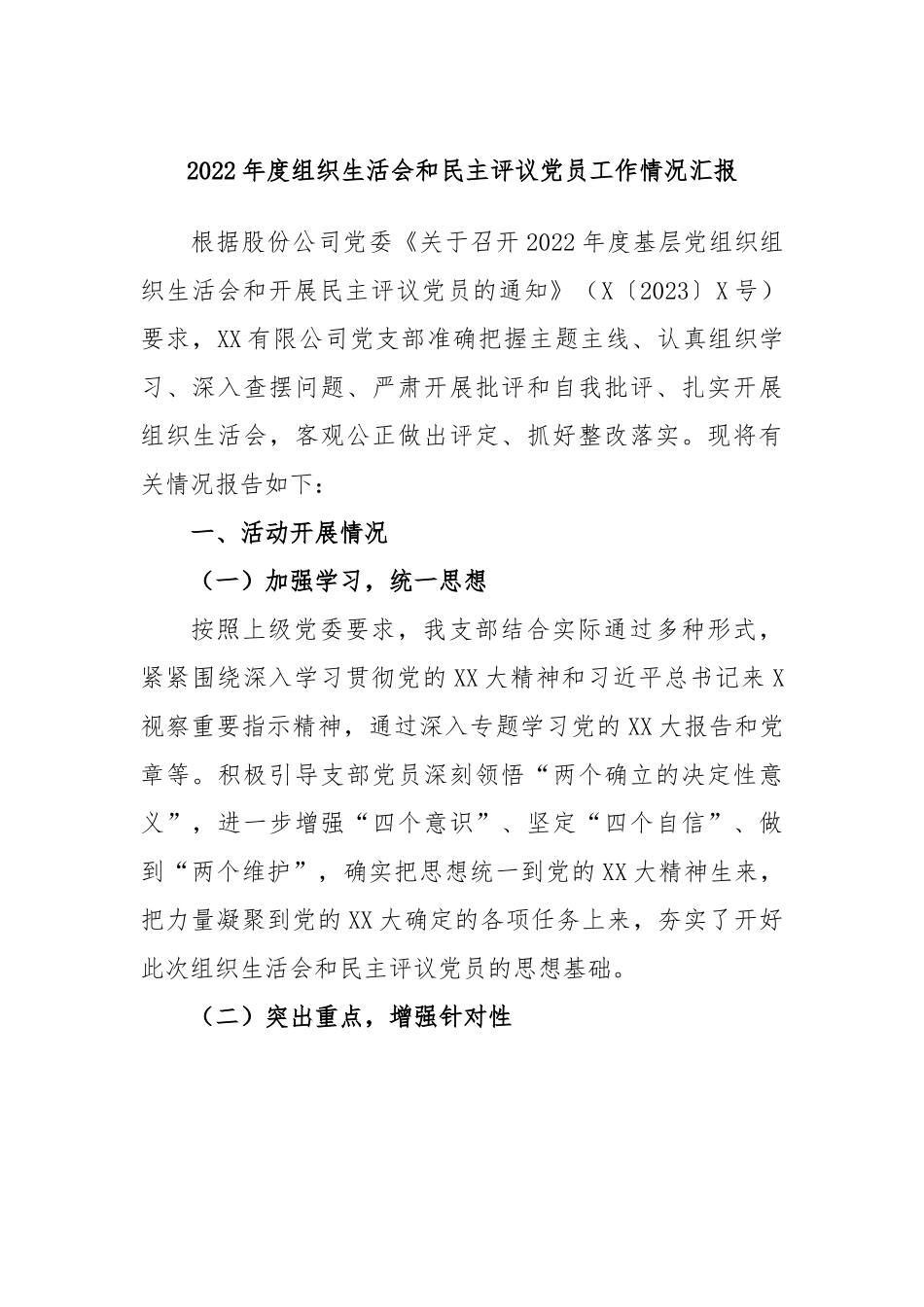 2022年度组织生活会和民主评议党员工作情况汇报.docx_第1页